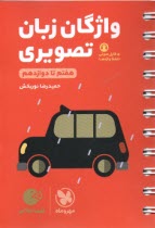 پایانه - مهر و ماه لقمه: واژگان تصویری زبان جامع (دهم یازدهم دوازدهم)