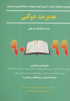 پایانه - سوالات دکتری (نیمه متمرکز) مدیریت دولتی90 تا 98