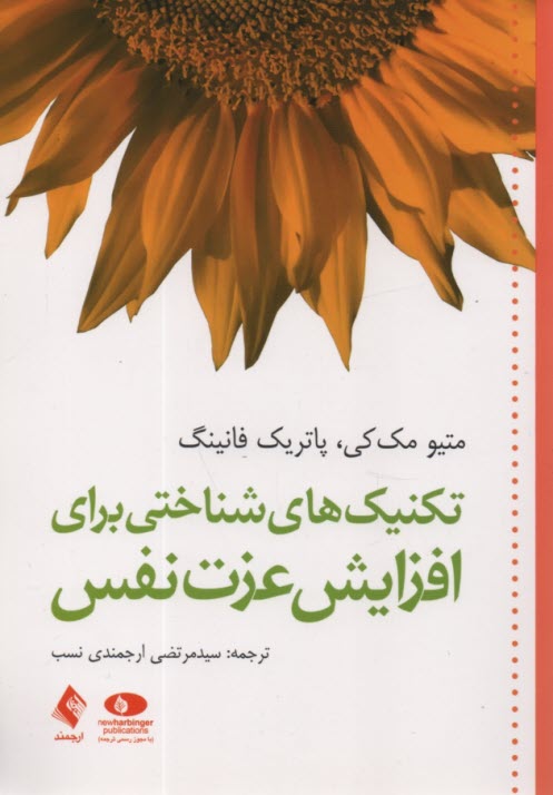 پایانه - تکنیک های شناختی برای افزایش عزت نفس