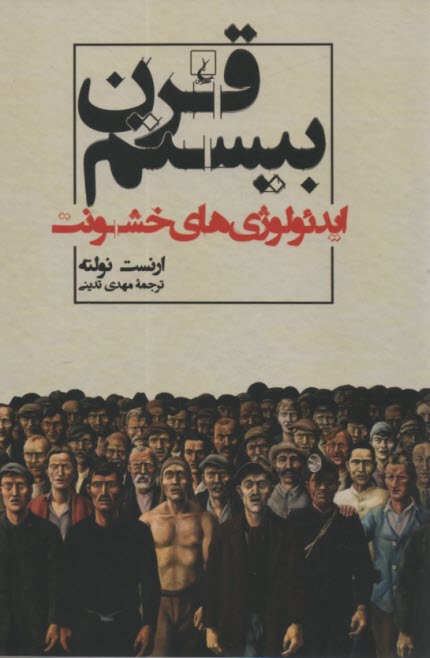 پایانه - قرن بیستم: ایدئولوژی خشونت