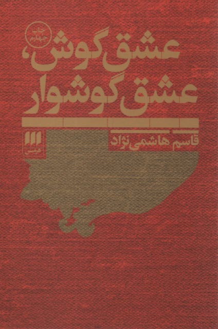 پایانه - عشق گوش، عشق گوشوار