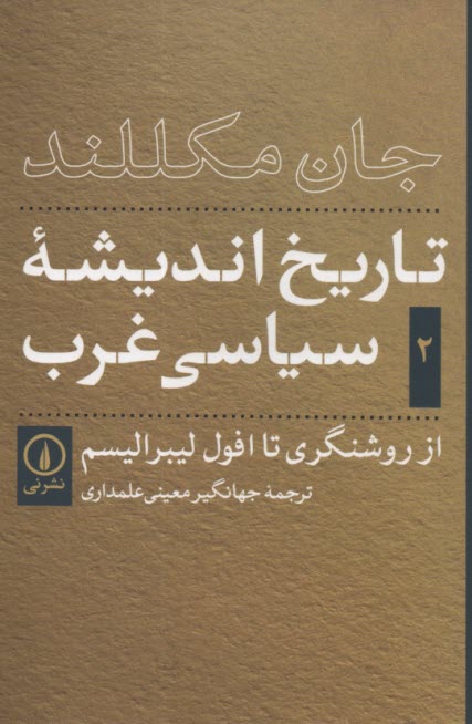 پایانه - تاریخ اندیشه ی سیاسی غرب (2)