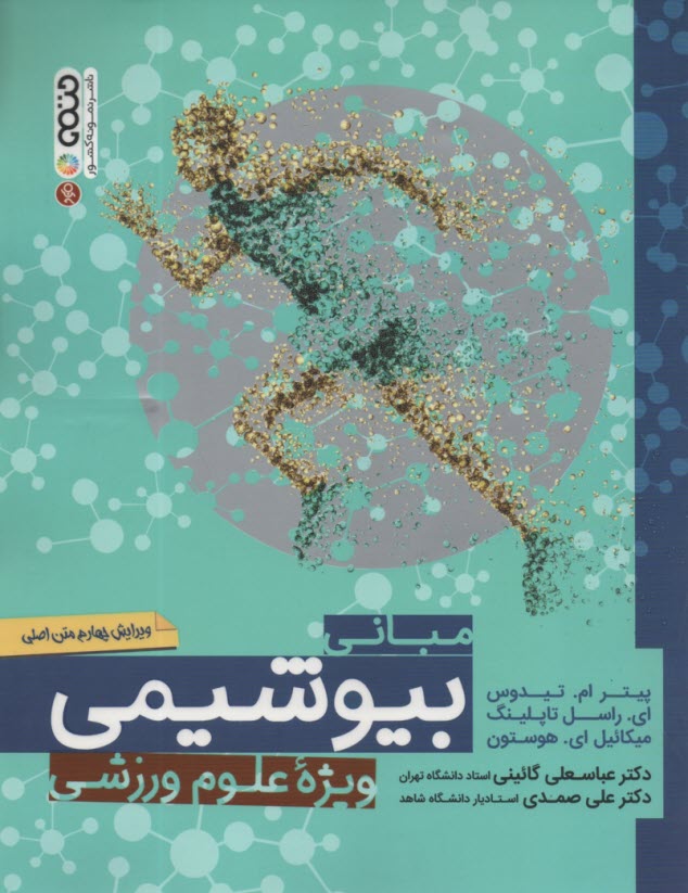 پایانه - مبانی بیوشیمی ویژه علوم ورزشی