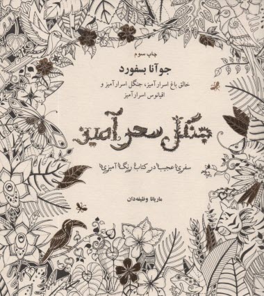 پایانه - جنگل سحرآمیز: کشف گنجینه ها با رنگ آمیزی