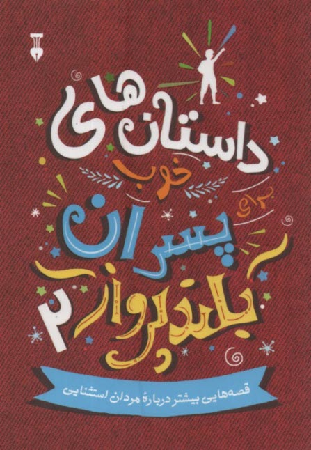 پایانه - داستان های خوب پسران بلند پرواز 2