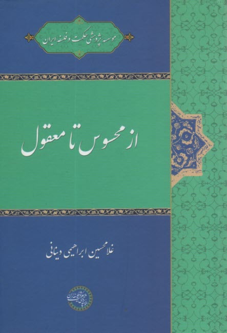 پایانه - از محسوس تا معقول