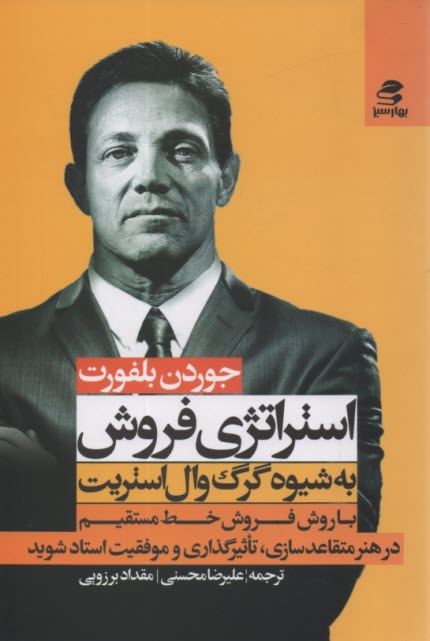 پایانه - استراتژی فروش به شیوه گرگ وال استریت