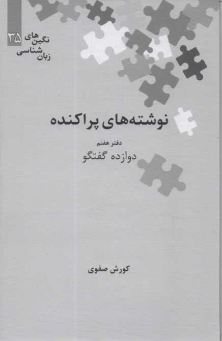 پایانه - نوشته های پراکنده: دفتر هفتم (دوازده گفتگو)