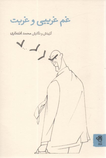 پایانه - غم غریب و غربت