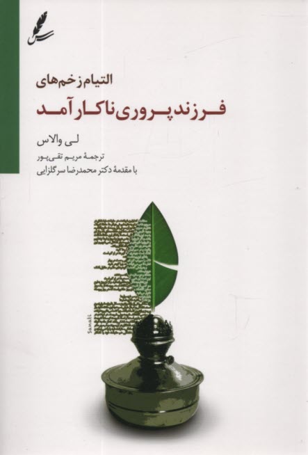 پایانه - التیام زخم های فرزندپروری نا کارآمد