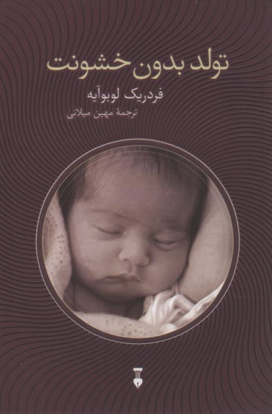 پایانه - تولد بدون خشونت