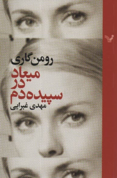 پایانه - میعاد در سپیده دم