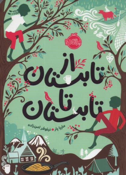 پایانه - از تابستان تا تابستان