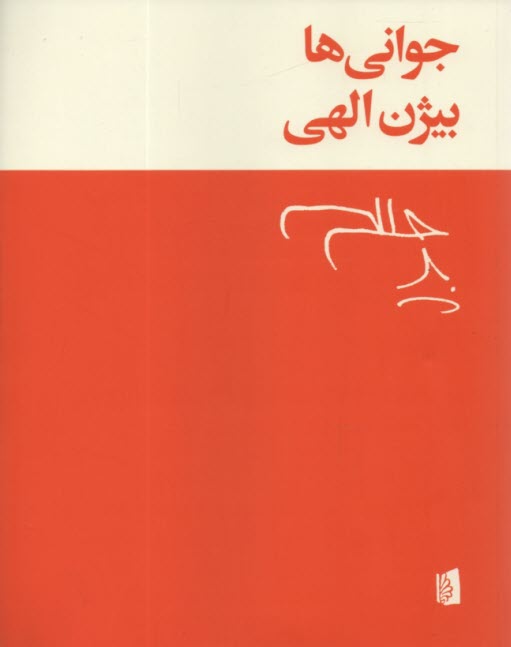 پایانه - جوانی ها