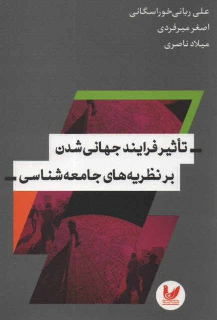 پایانه - تاثیر فرایند جهانی شدن برن نظریه های جامعه شناسی