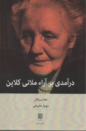 پایانه - درآمدی بر آراء  ملانی کلاین