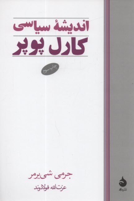 پایانه - اندیشه سیاسی کارل پوپر