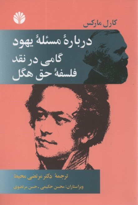 پایانه - درباره مسئله یهود و گامی در نقد فلسفه حق هگل
