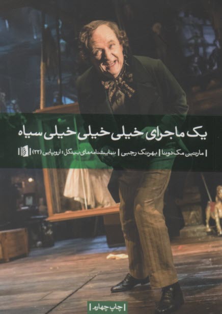 پایانه - یک ماجرای خیلی خیلی خیلی سیاه: نمایشنامه