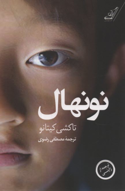 پایانه - نونهال