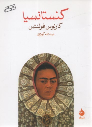 پایانه - کنستانسیا