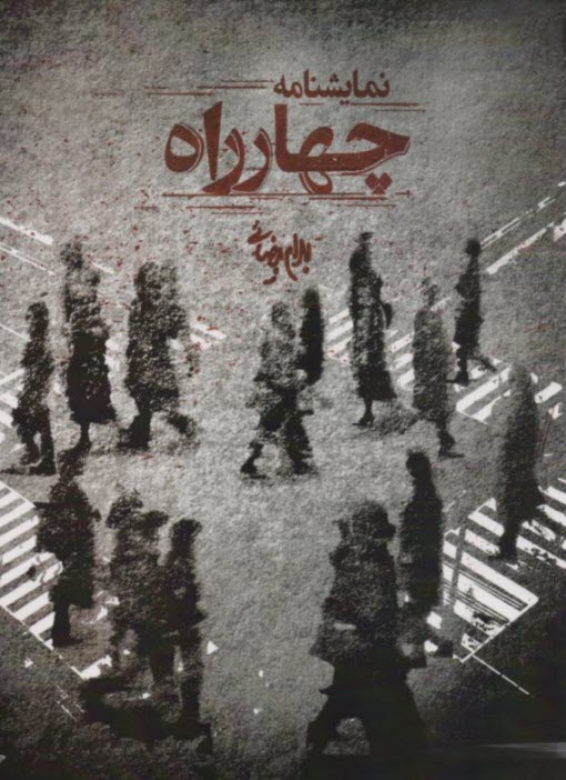 پایانه - چهارراه: نمایشنامه