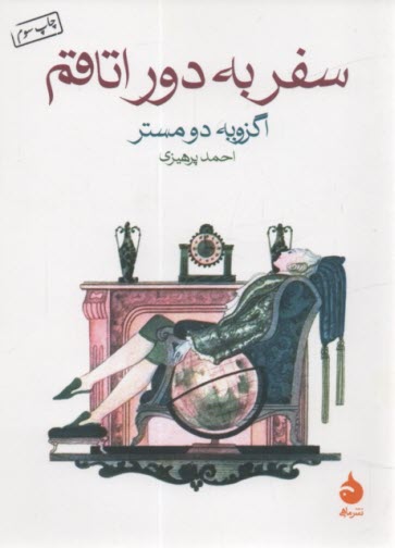 پایانه - سفر به دور اتاقم