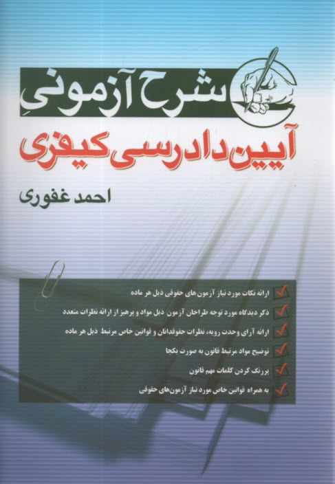 پایانه - شرح آزمونی قانون آیین دادرسی کیفری