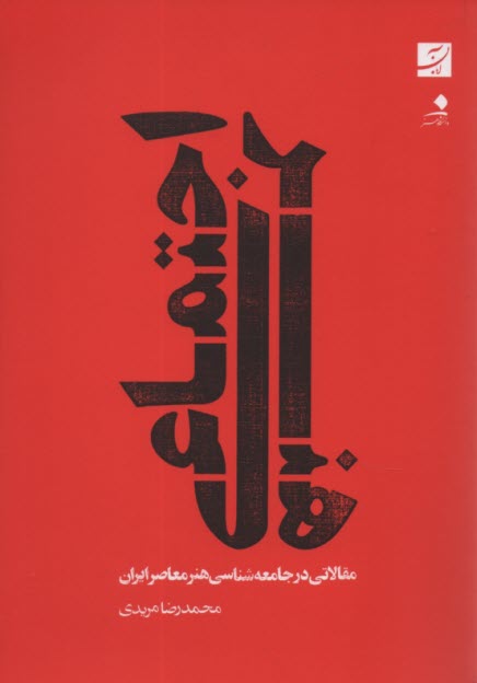 پایانه - هنر اجتماعی