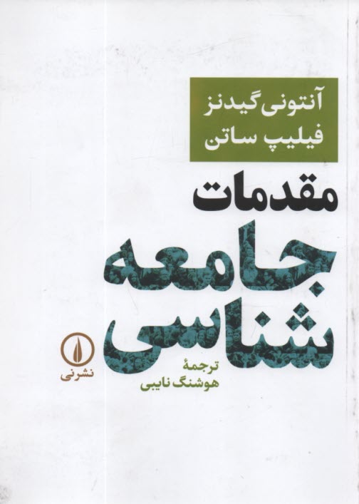 پایانه - مقدمات جامعه شناسی