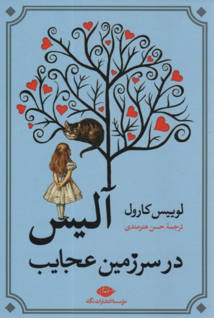 پایانه - آلیس در سرزمین عجایب