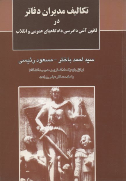 پایانه - تکالیف مدیران دفاتر در قانون آئین دادرسی دادگاههای عمومی و انقلاب