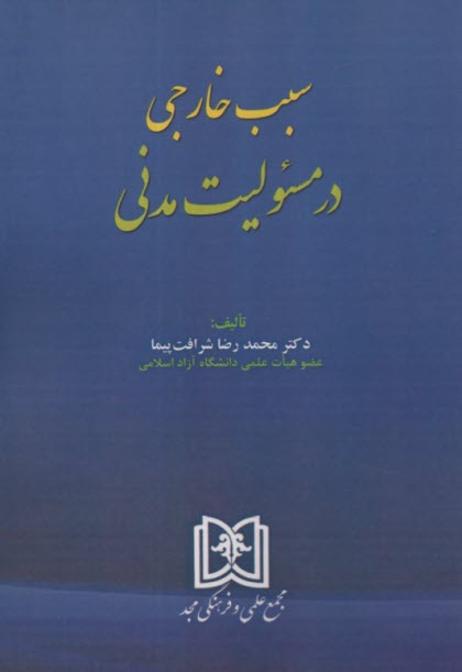 پایانه - سبب خارجی در مسئولیت مدنی