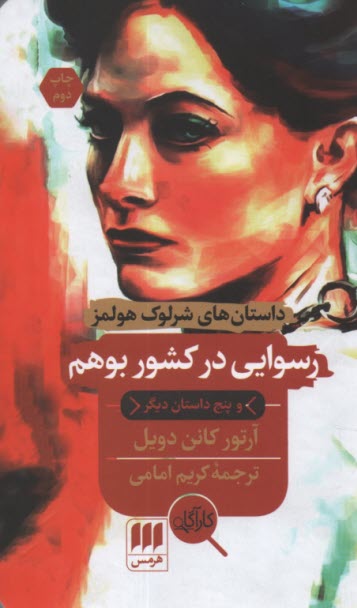 پایانه - داستان های شرلوک هولمز: رسوایی در کشور بوهم