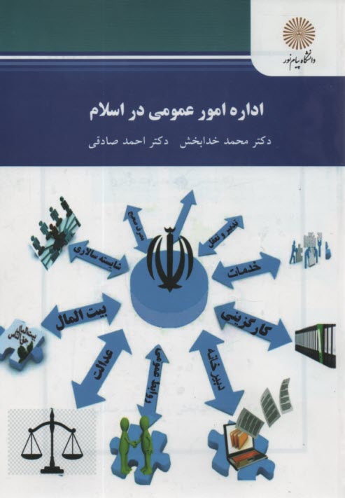 پایانه - 2549- اداره امور عمومی در اسلام