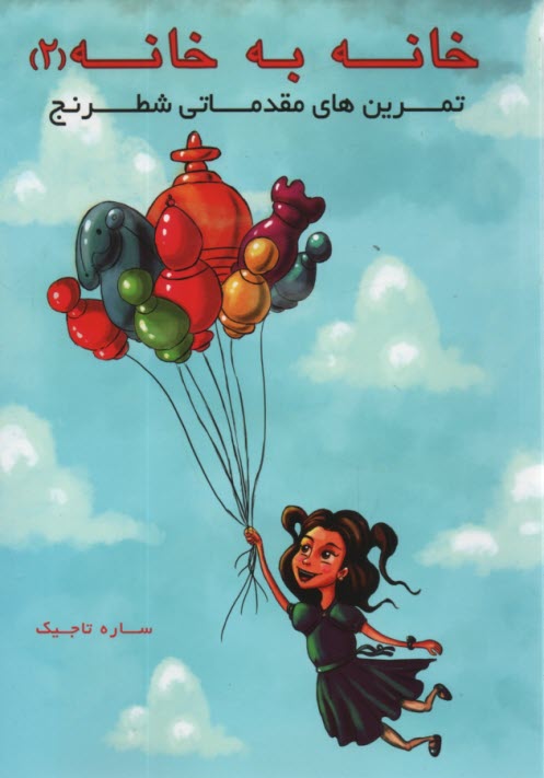 پایانه - خانه به خانه (2): تمرین های مقدماتی شطرنج