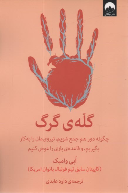 پایانه - گله ی گرگ