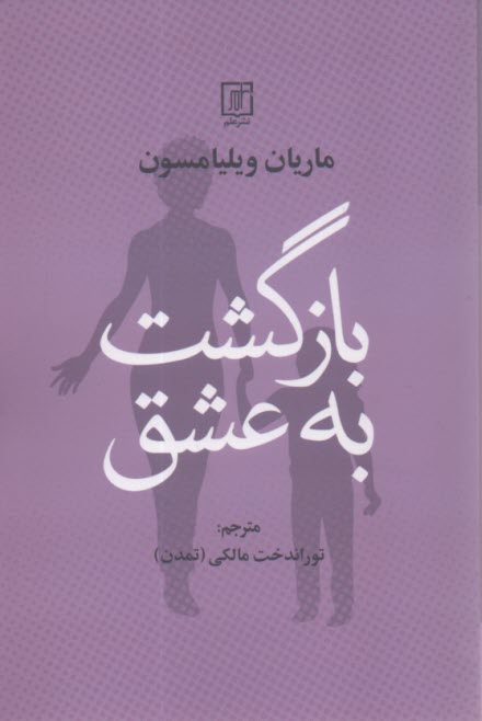 پایانه - بازگشت به عشق