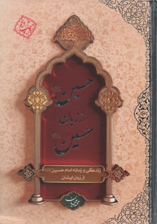 پایانه - حسین از زبان حسین: زندگی و زمانه امام حسین از زبان ایشان