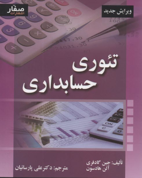 پایانه - تئوری حسابداری