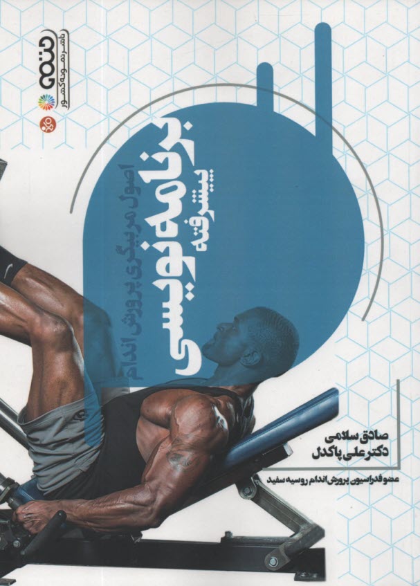 پایانه - اصول مربیگری پرورش اندام برنامه نویسی پیشرفته