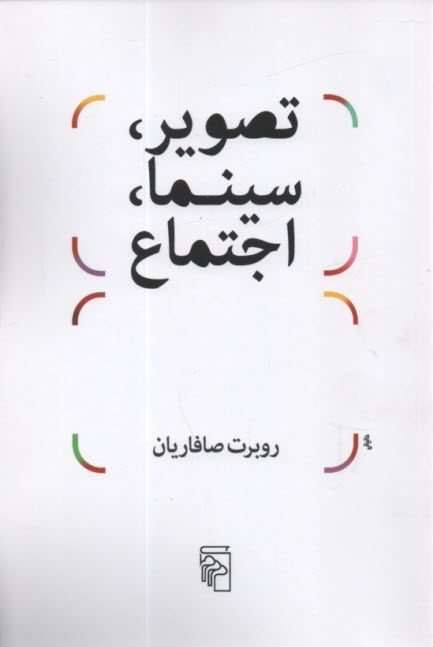 پایانه - تصویر، سینما، اجتماع