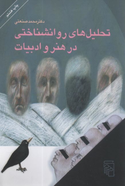 پایانه - تحلیل های روان شناختی در هنر و ادبیات