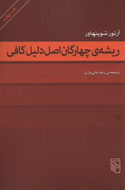 پایانه - ریشه ی چهارگان اصل دلیل کافی