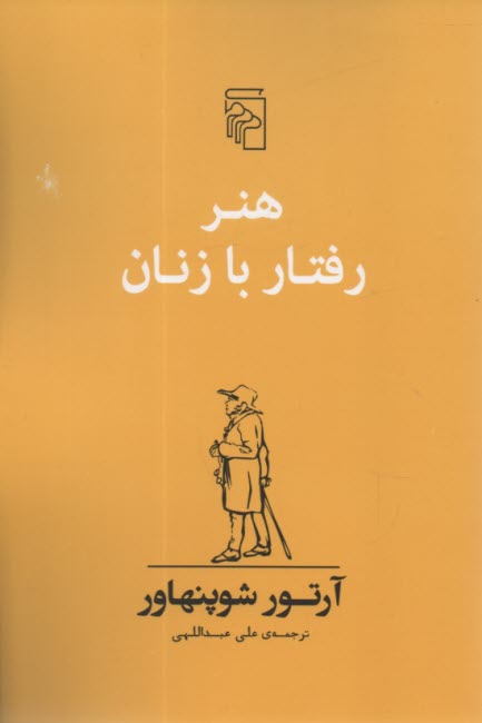 پایانه - هنر رفتار با زنان