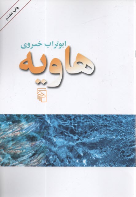 پایانه - هاویه