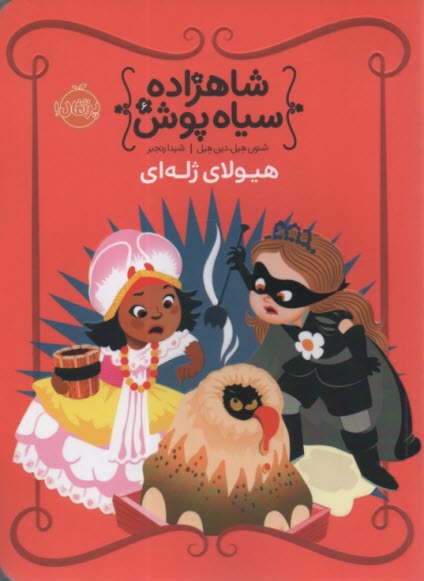 پایانه - شاهزاده سیاه پوش (6): هیولای ژله ای