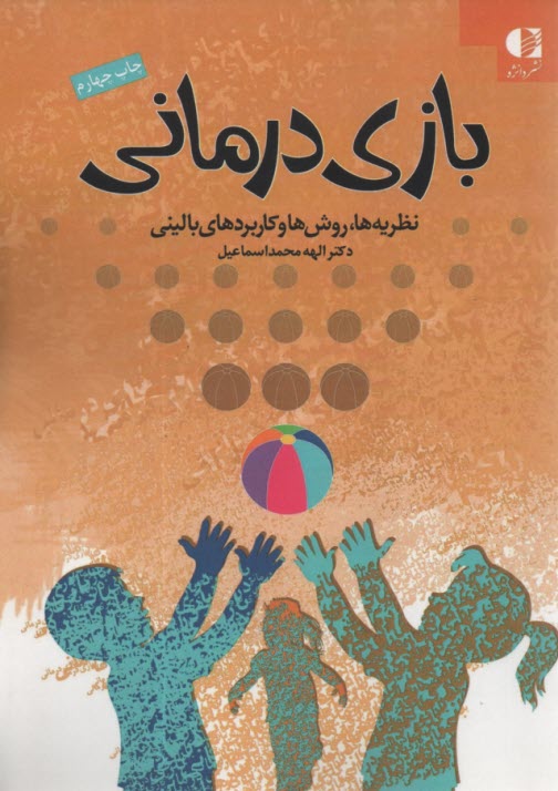 پایانه - بازی درمانی: نظریه ها، روش ها و کاربردهای بالینی
