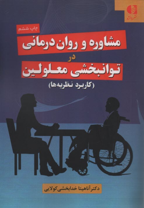 پایانه - مشاوره و روان درمانی در توانبخشی معلولین (کاربرد نظریه ها)