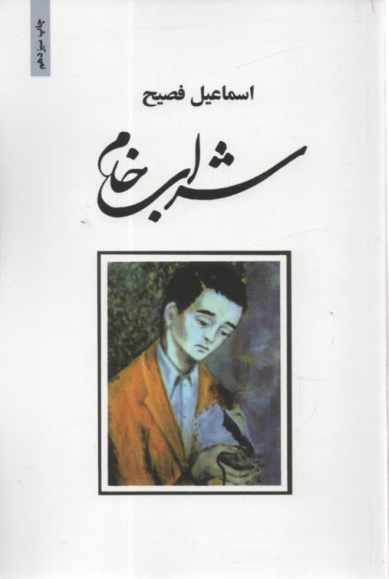 پایانه - شراب خام